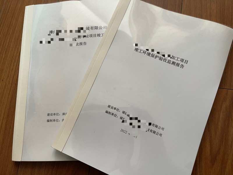 環(huán)境檢測(cè)、環(huán)保竣工驗(yàn)收